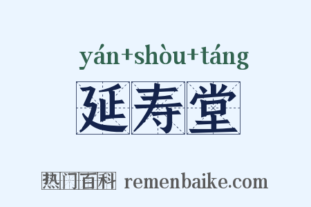 延寿堂是什么意思的图片